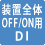 装置全体OFF/ON用DI