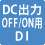 DC出力OFF/ON用DI