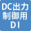 DC出力制御用DI