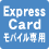 ExpressCardモバイル専用
