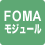 FOMAモジュール