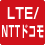 LTE/NTTドコモ