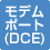 モデムポート(DCE)