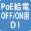 PoE給電OFF/ON用DI