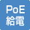 PoE給電