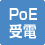 POE受電