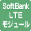 Softbank LTE モバイル