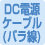 DC電源ケーブル（バラ線）