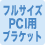 フルサイズPCI用ブラケット