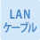 LANケーブル