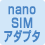 nanoSIMアダプタ