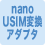 nanoUSIMカードアダプタ