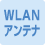 WLANアンテナ