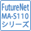 FutureNet MA-S110シリーズ