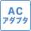 ACアダプタ