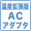 温度拡張ACアダプタ