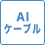 AIケーブル