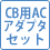 CB用ACアダプタセット