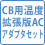 CB用温度拡張版ACアダプタセット