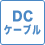 DCケーブル