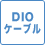 DIOケーブル