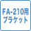 FA-210用ブラケット