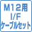 M12用I/Fケーブルセット