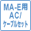 MA-E用AC/ケーブルセット