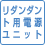 リダンダント用電源ユニット