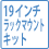 19インチラックマウントキット