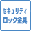 セキュリティロック用金具