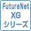 FutureNet XGシリーズ