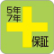 「5年保証プラス」「7年保証プラス」